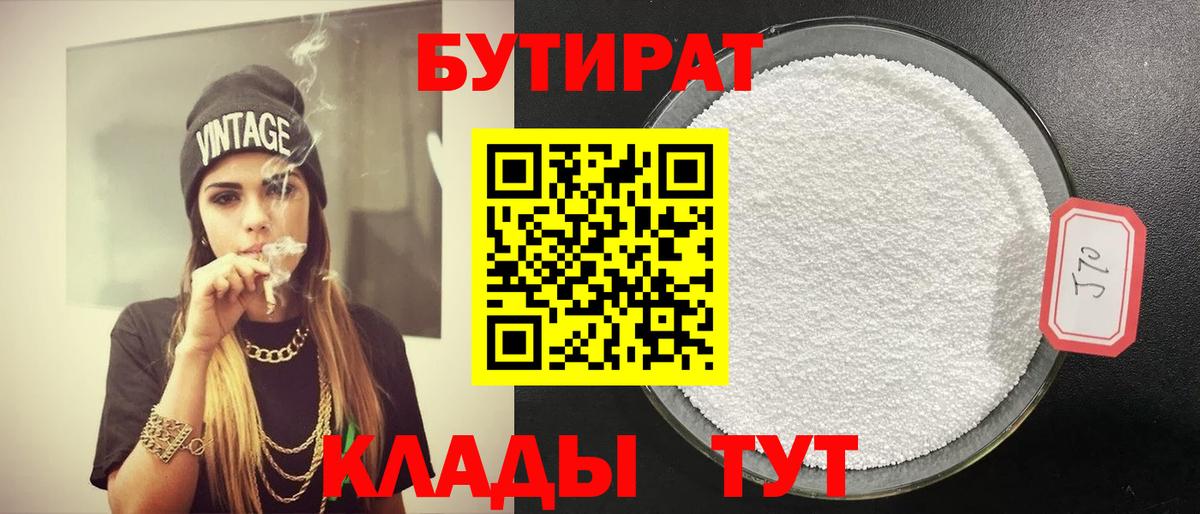 Бутират 1.4BDO  Вход с VPN  Новодвинск 