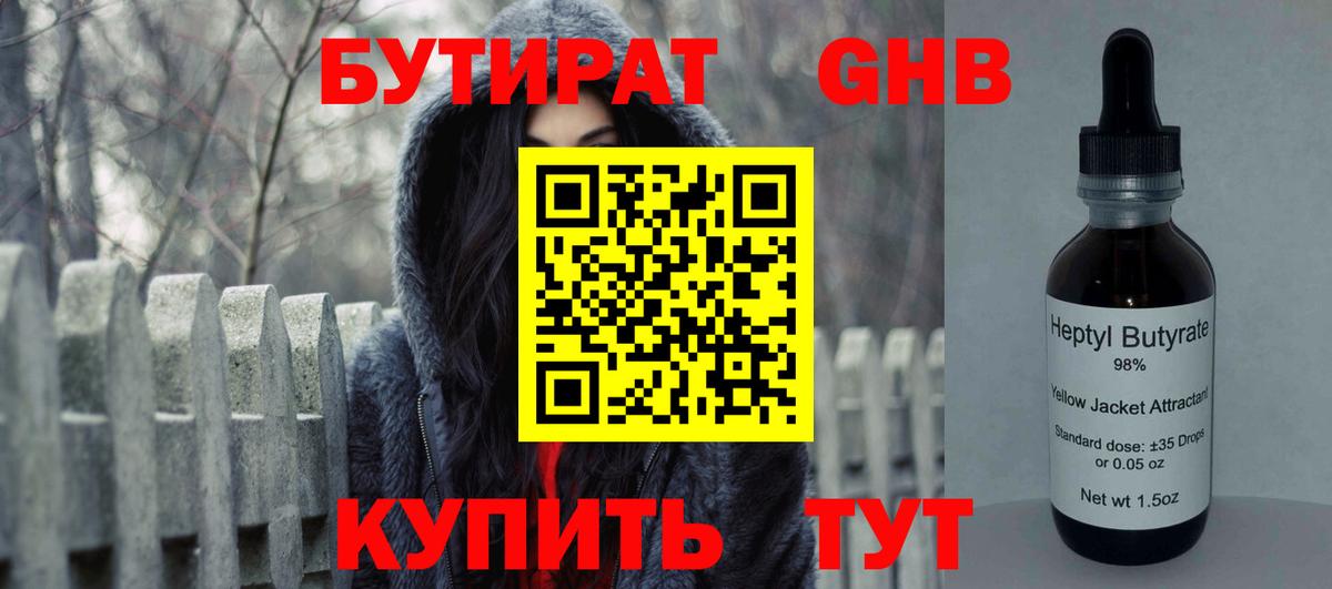 Бутират  Новодвинск  Бутират BDO 