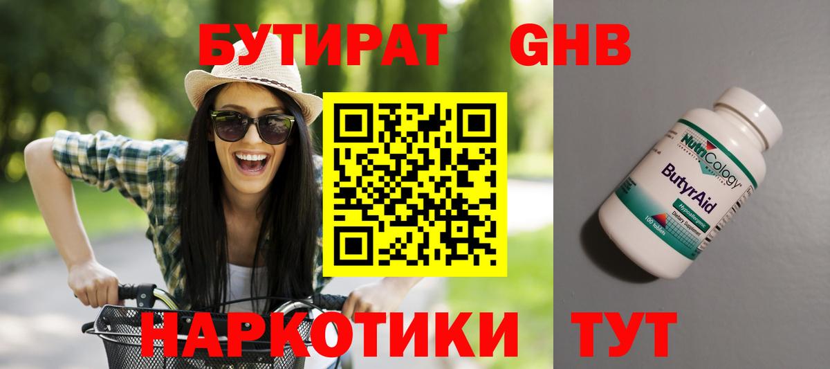 Бутират GHB Новодвинск