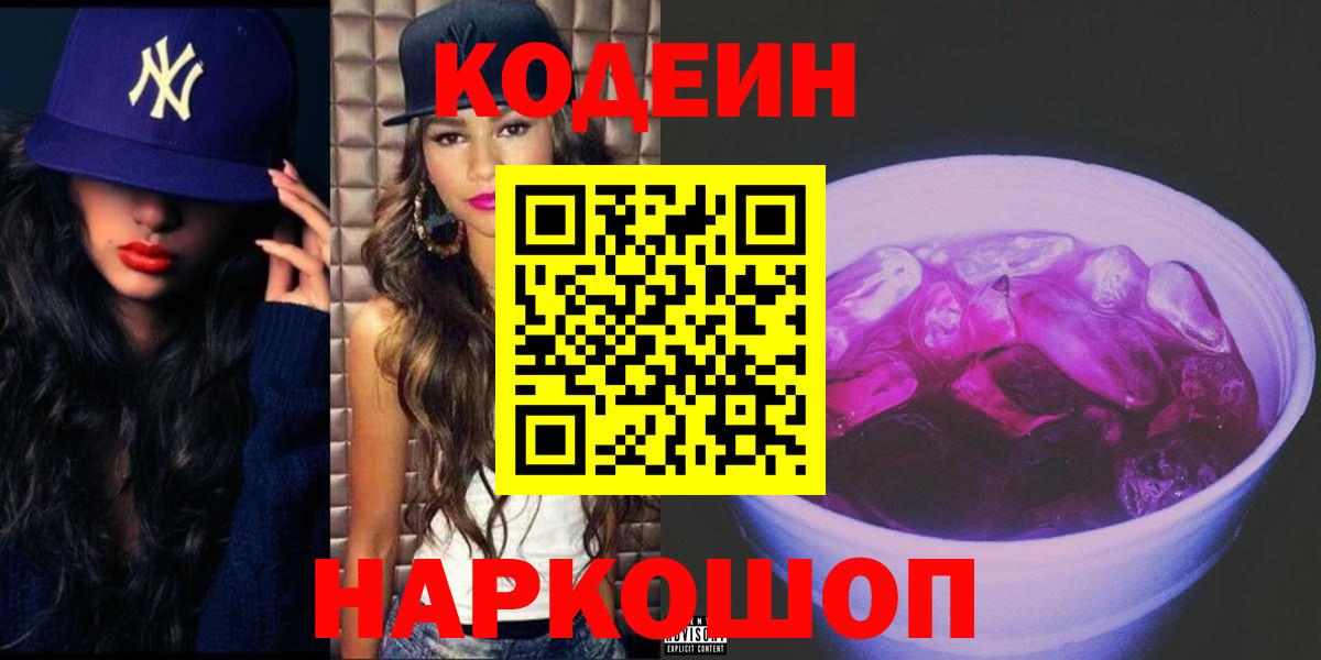 Кодеиновый сироп Lean напиток Lean (лин)  Вход с VPN  Новодвинск 